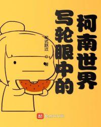写轮眼中的柯南世界txt
