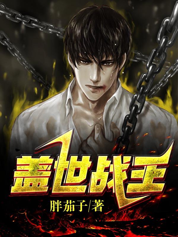 盖世战王一笔清风