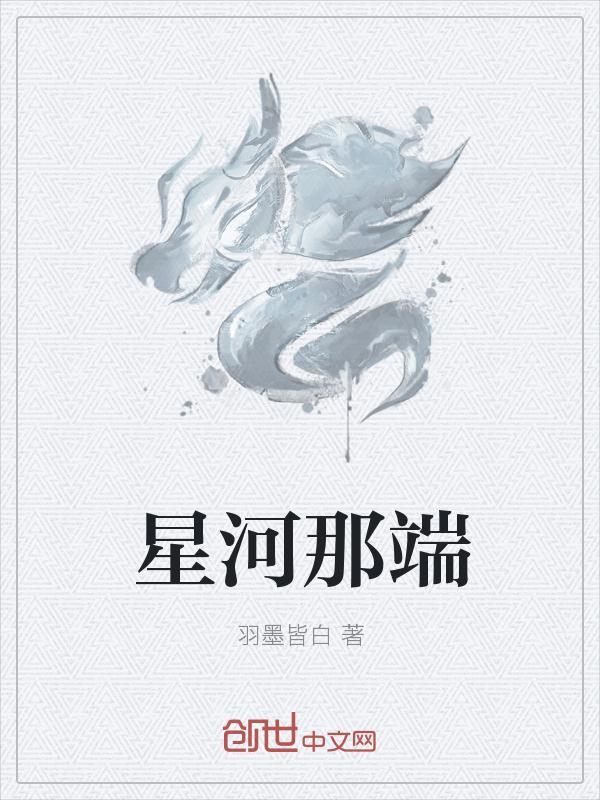 星河啊星河