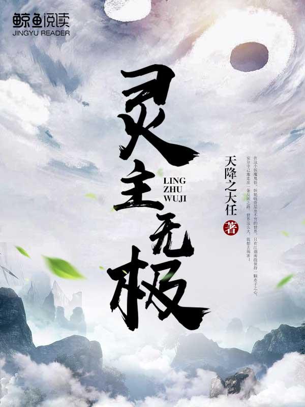 灵主无极免费阅读