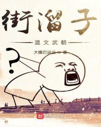 街溜子
