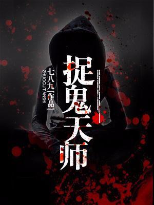 开局冒充龙虎山捉鬼天师