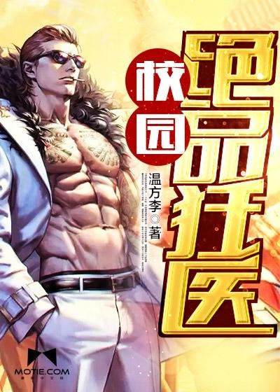 校园绝品狂医温