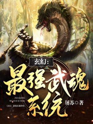 玄幻最强武魂系统女主