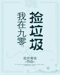 我在九零捡垃圾买买了一条街