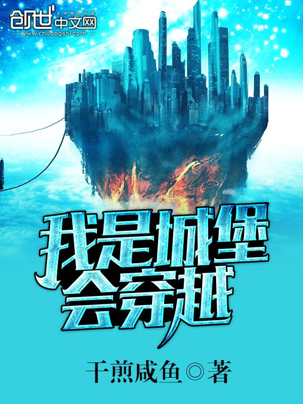 我穿越到了城堡作文