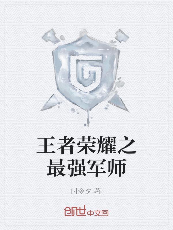 王者荣耀魔域军师是谁的皮肤