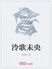 未央歌魅冬