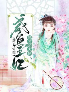 女主名叫夏安安