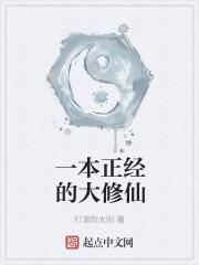 修仙从一本正经开始