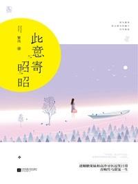 此意寄昭昭在线阅读免费