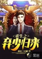 重生弃少归来简介