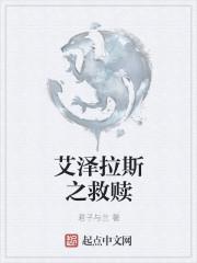 艾泽拉斯之救赎理拉斯