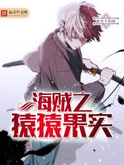 海贼之猿猴果实