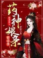 腹黑萌宝药神娘亲霸道爹图片