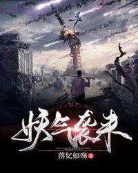 妖气重指什么意思
