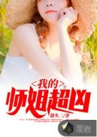 我的师姐超凶猛漫画