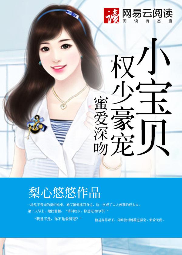 蜜爱深吻权少豪宠小宝贝 第149章