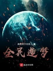 全民造梦开局打造公交循环! 我老婆是大佬