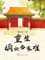 重生嫡女巧当家 YJ紫霞仙子