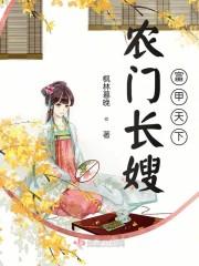 农门长嫂富甲天下免费阅读紫云飞