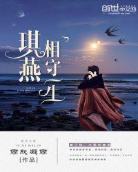 新还珠格格之琪燕相守一生