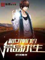 和女神们的荒岛求生陈东