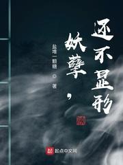 妖孽还不快快现身