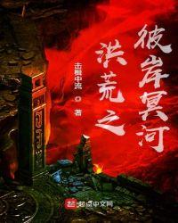 洪荒之彼岸冥河击楫中流