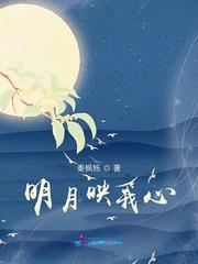 明月映照我心头