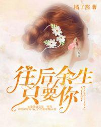 往后余生只要你梁晓橙陆战宸