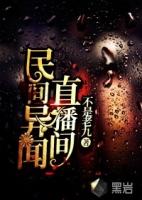 民间奇闻异事有声在线收听