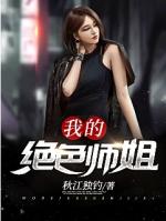 我的绝色师姐太宠。男主人公叶天