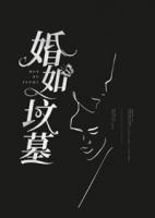 婚姻如墓爱如坟免费