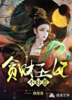 贪财王妃王爷的小金库归我了