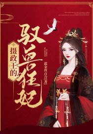 摄政王的驭兽狂妃免费阅读