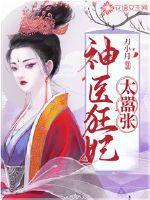 神医狂妃太嚣张免费