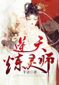 至尊妖娆炼灵师内容