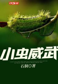 小虫厉害吗