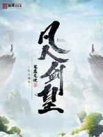 凡人修仙传 斩灵剑