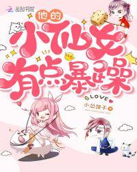 他的小仙女有点暴躁全文免费