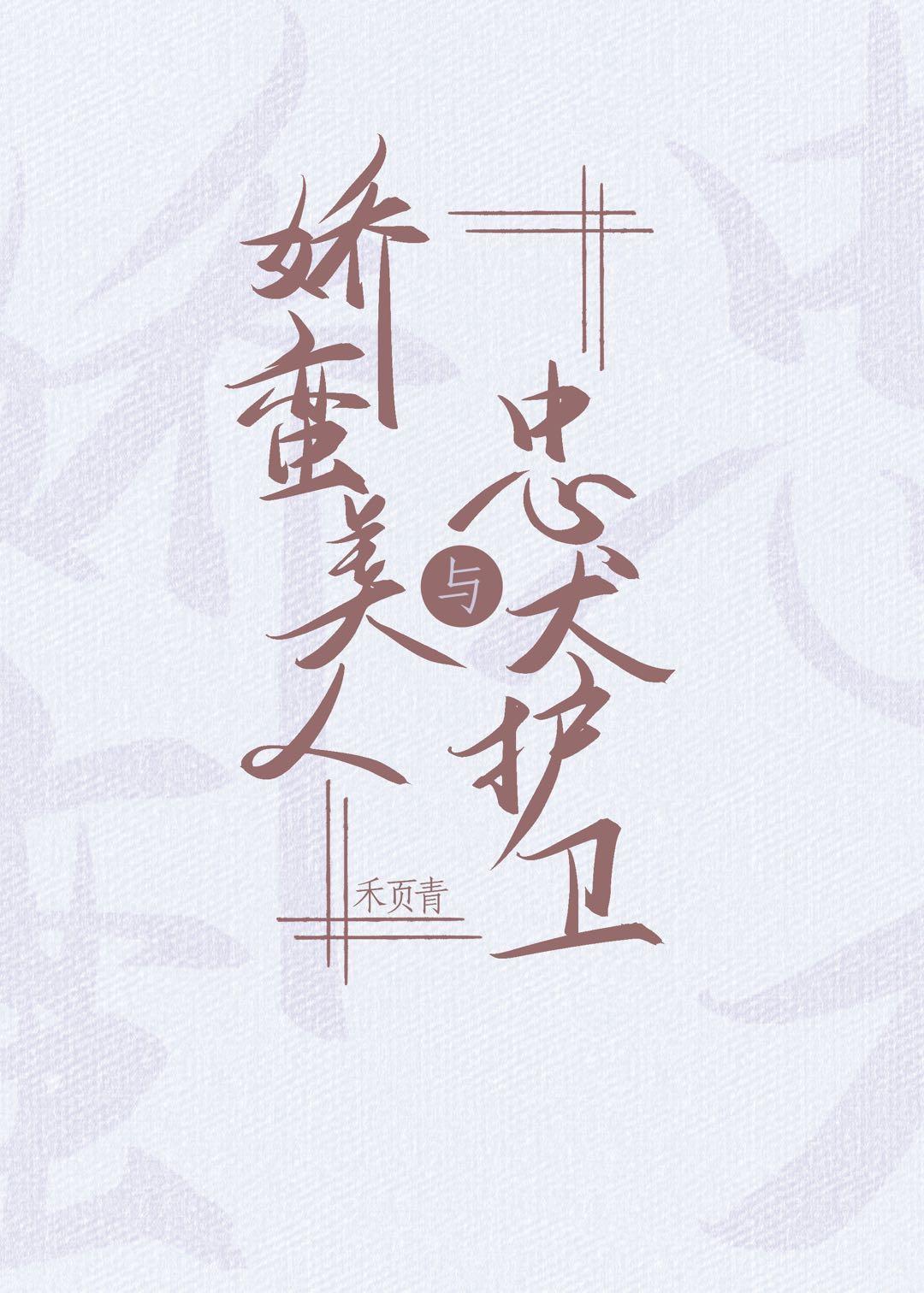 忠犬护卫与娇蛮美人谢凌