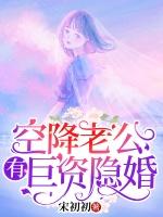 空降老公带巨资隐婚 宋初初