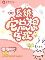 系统它总想害我免费