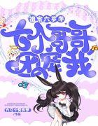 七个小祖宗差点掀翻他的公司