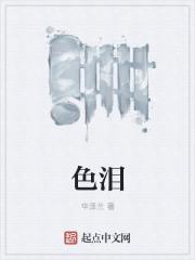 色泪痣