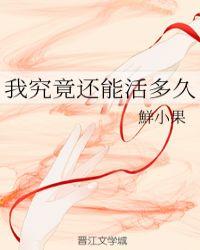 我到底还能活多久