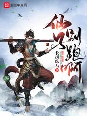 仙子不要跑TXT