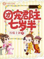 团宠公主九岁半