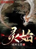 灵始天尊由来